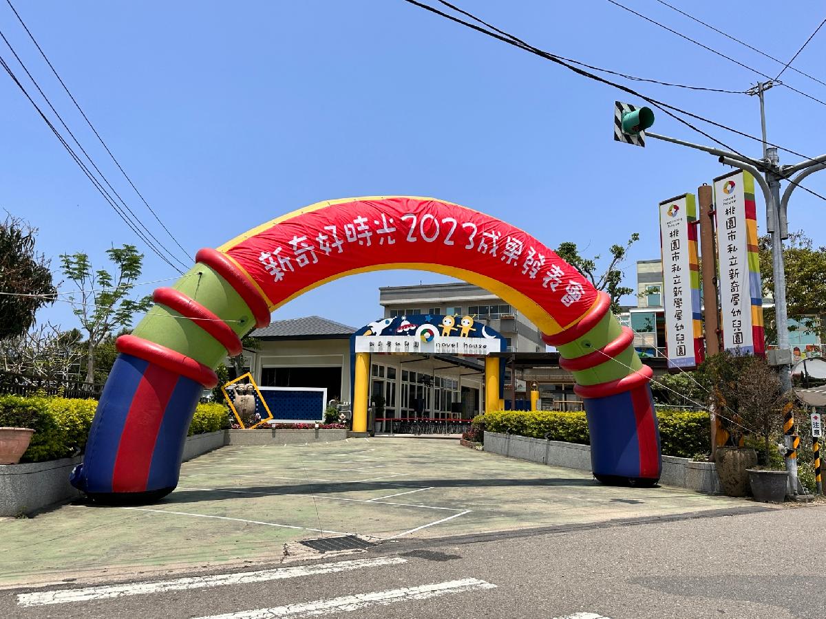 新奇好時光2023成果發表會活動花絮-1