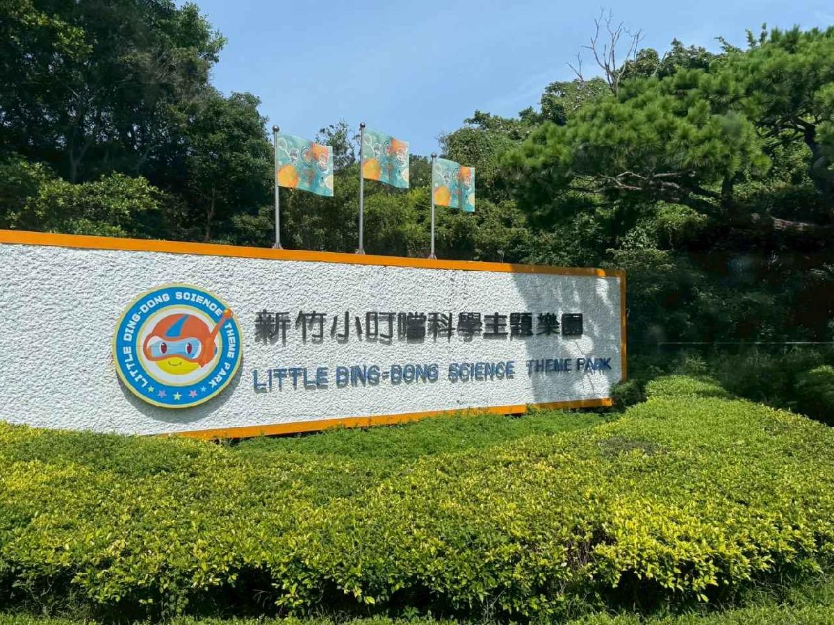 114-7-17~戶外教學-小叮噹科學園區
