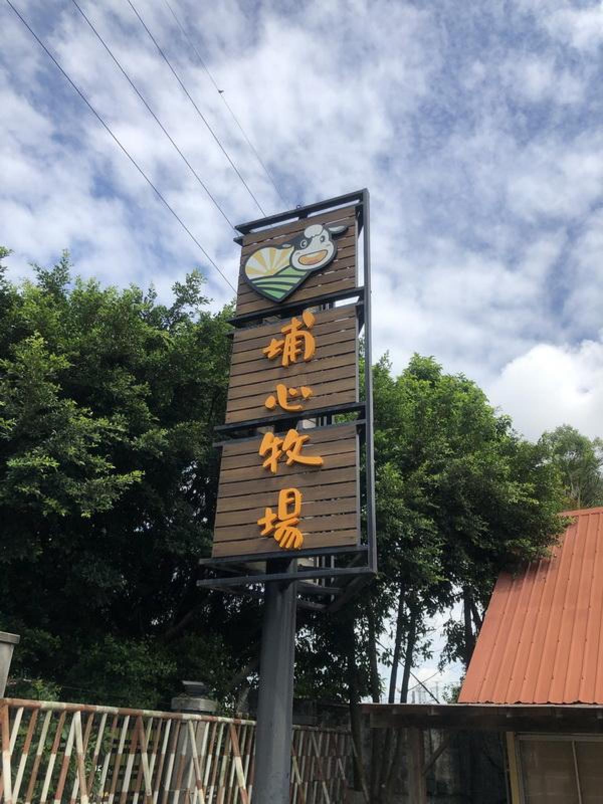 大班畢業旅行~埔心牧場