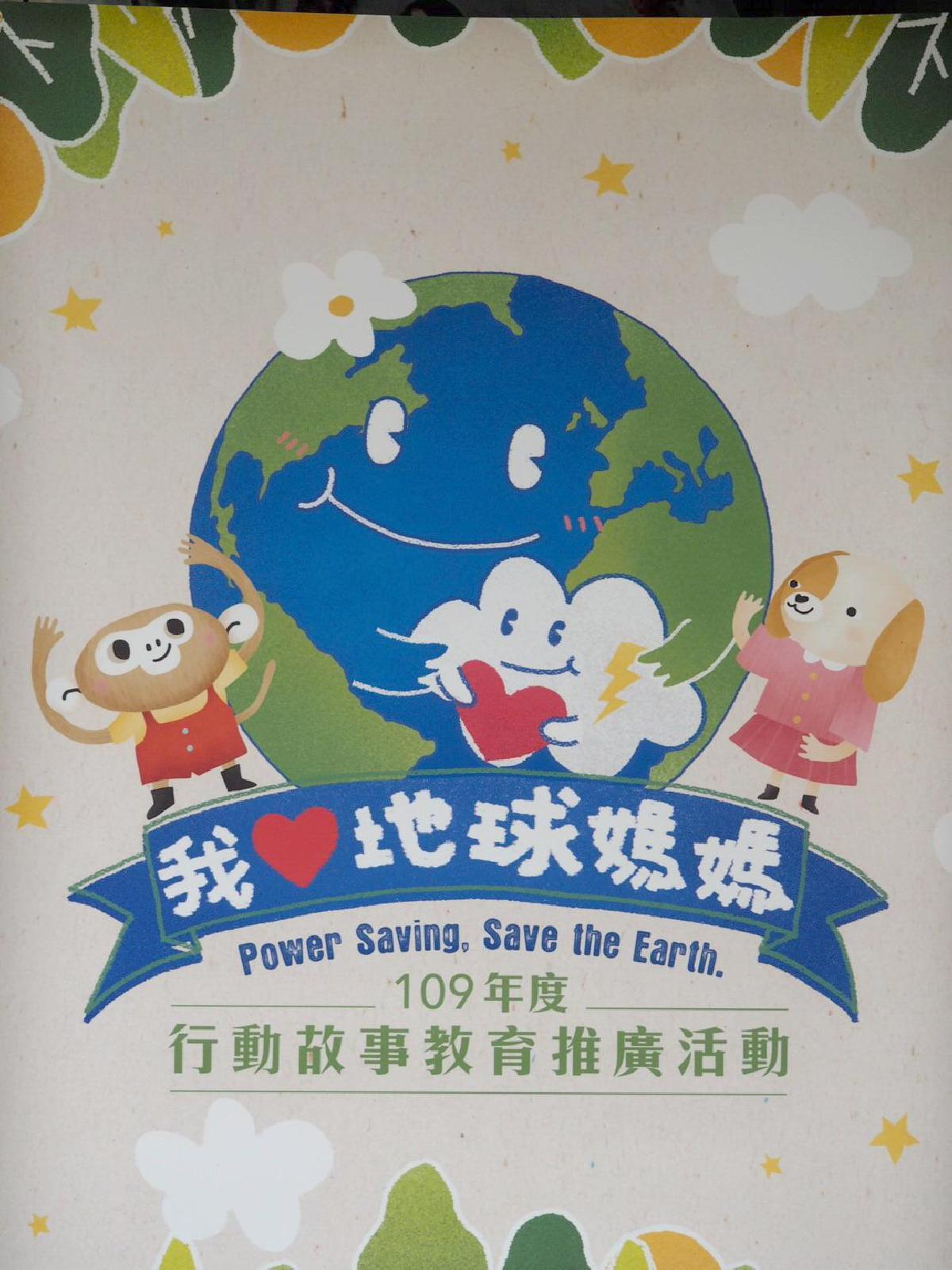 我愛地球行動劇 我愛地球行動劇
