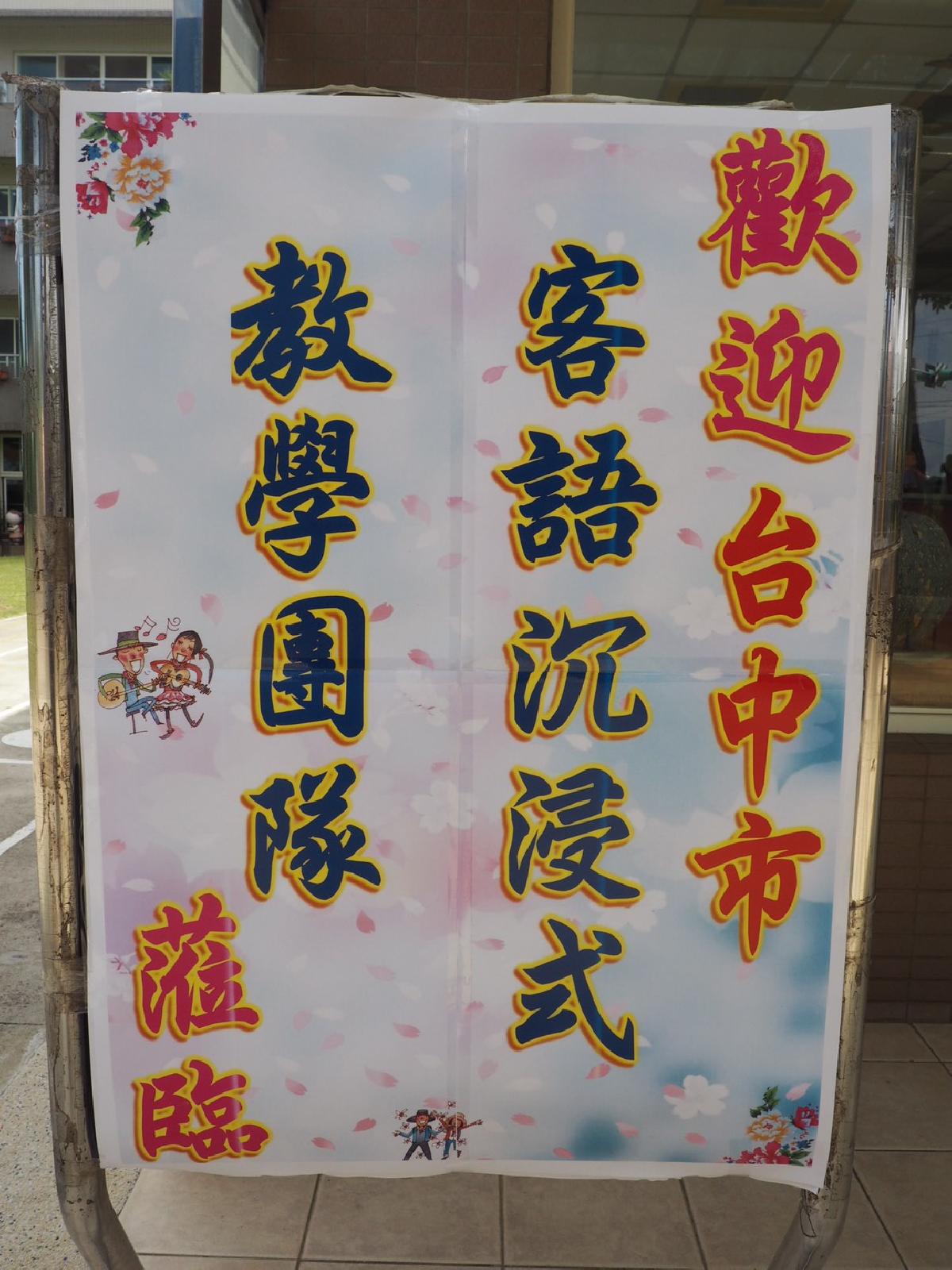 109-8-13~台中市客語沉浸式教學參訪 109-8-13~台中市客語沉浸式教學參訪