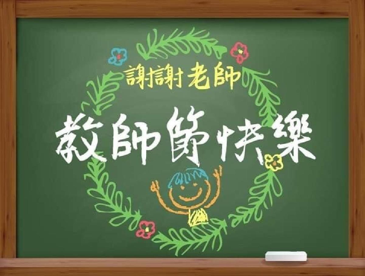 109-9-28~教師節活動 109-9-28~教師節活動