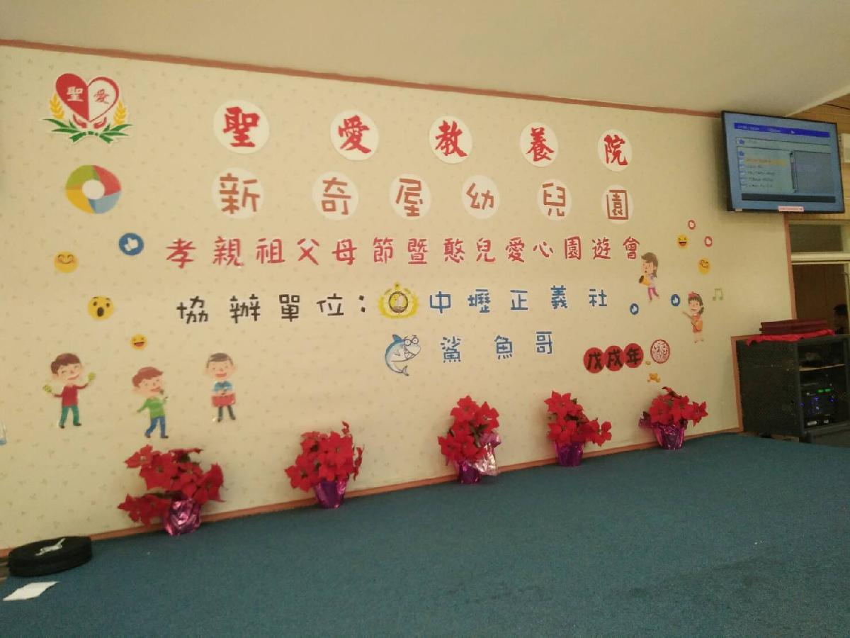 祖父母節活動~聖愛教養院一起做愛心