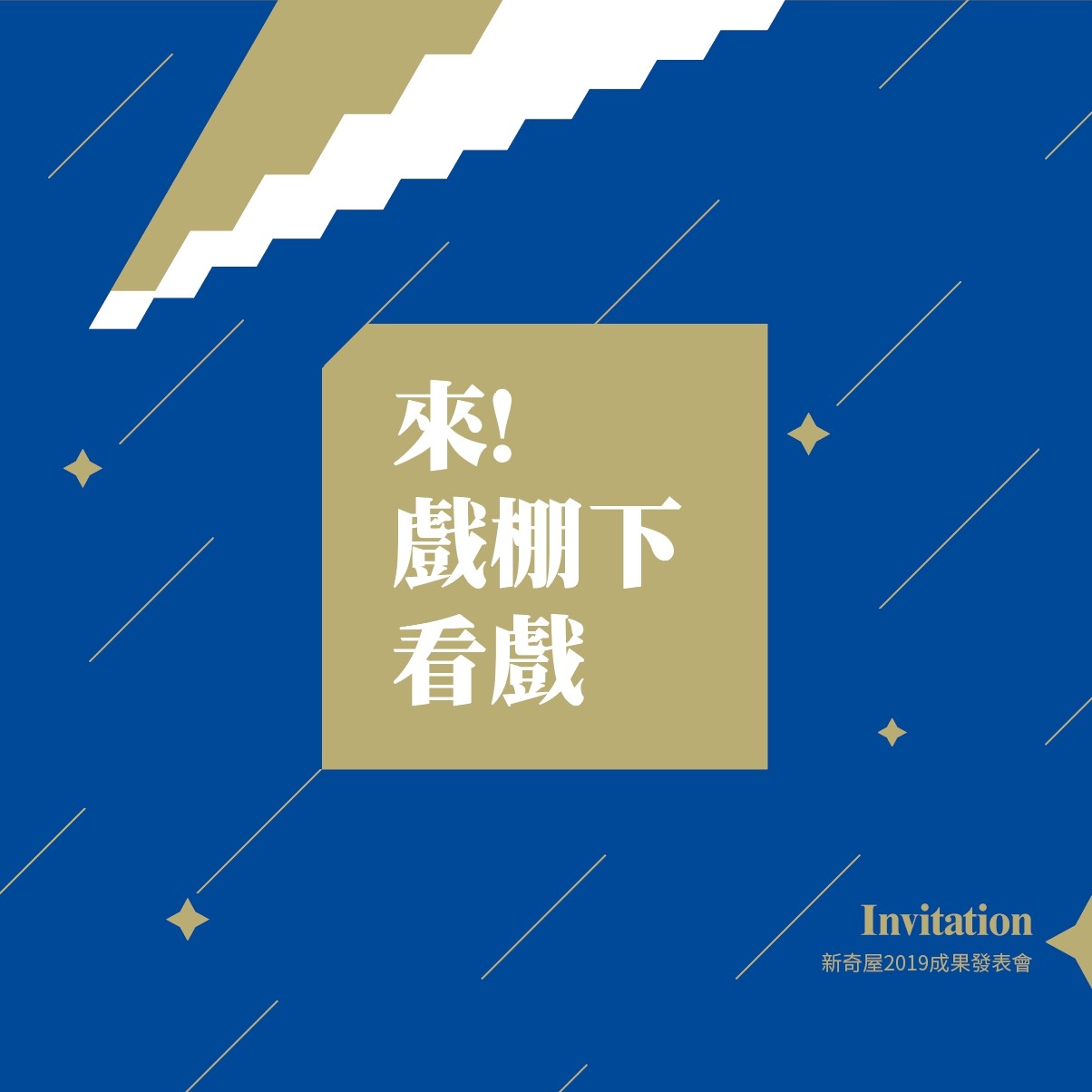 2019成果發表會「來！戲棚下看戲」