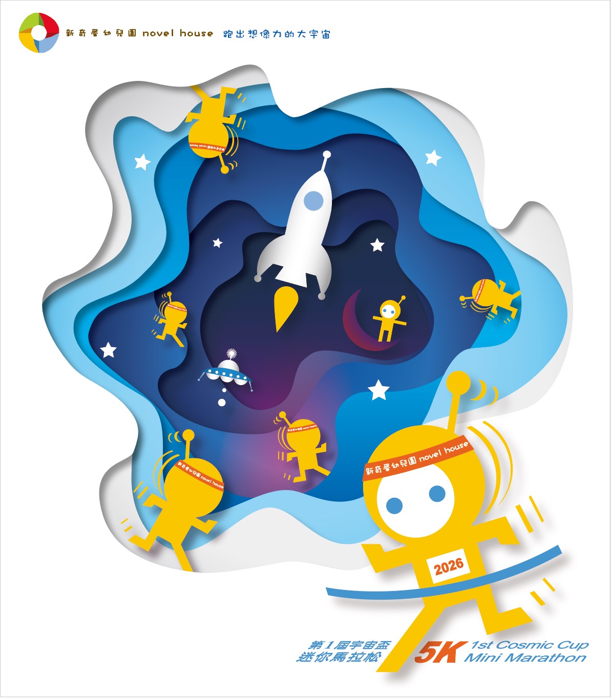 新奇屋宇宙盃迷你馬拉松~再次行前說明