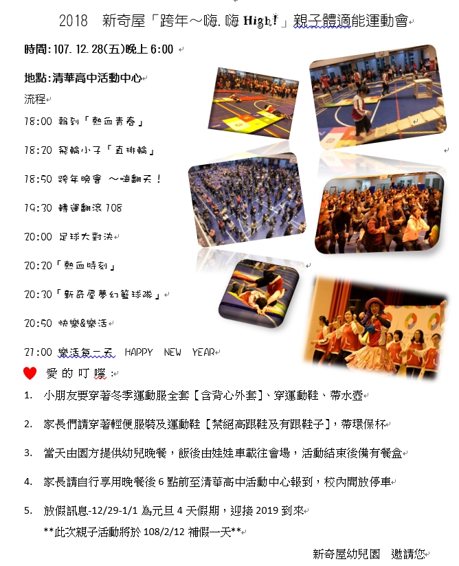 2018  新奇屋「跨年～嗨.嗨High!」親子體適能運動會