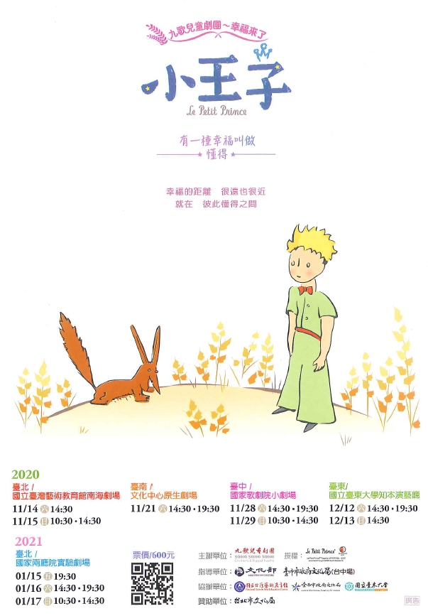 九歌兒童劇團~幸福來了「小王子」
