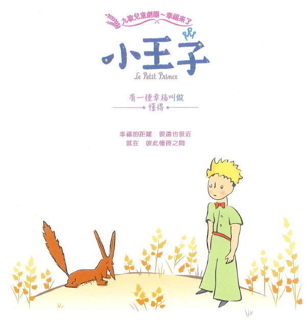 欣賞《小王子》兒童劇行前通知