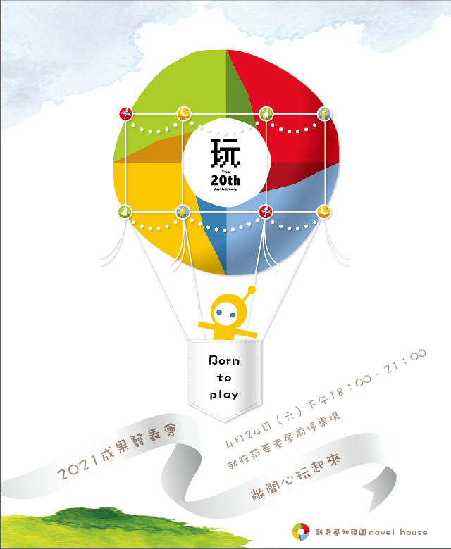 2021成果發表會敞開心玩起來