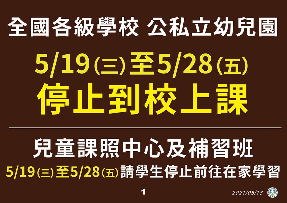 本土新冠疫情急升 5/19～5/28全國各級學校及公私立幼兒園停止到校