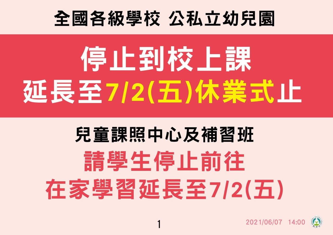 教育部：全國學校停課至7／2
